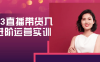 【学习资料】2023直播带货入门进阶运营实训阿里云天翼夸克网盘下载