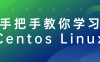 【学习资料】手把手教你学习Centos Linux阿里云天翼夸克网盘下载