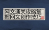 【学习资料】网文通关攻略掌握网文创作技巧阿里云天翼夸克网盘下载