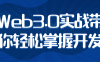 【学习资料】Web3.0实战带你轻松掌握开发阿里云天翼夸克网盘下载