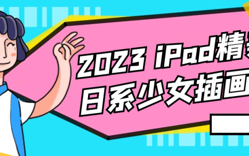 【学习资料】2023 iPad精美日系少女插画班阿里云天翼夸克网盘下载