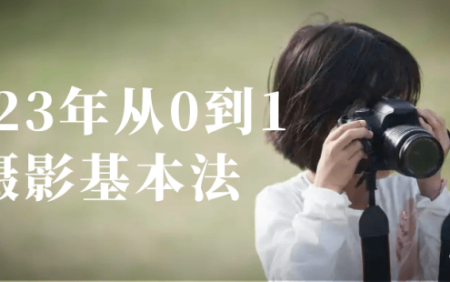 【学习资料】2023年从0到1摄影基本法阿里云天翼夸克网盘下载