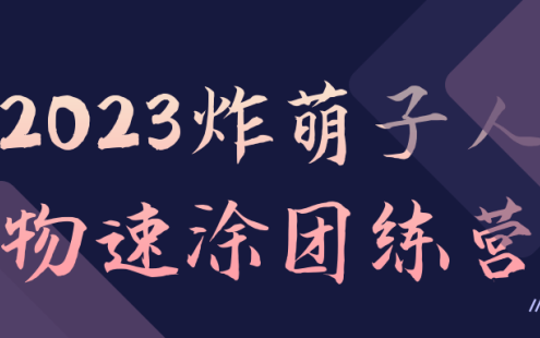 【学习资料】2023炸萌子人物速涂团练营阿里云天翼夸克网盘下载