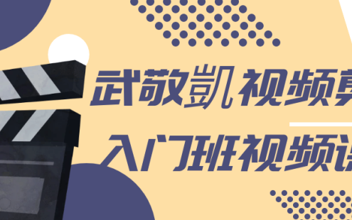 【学习资料】武敬凱视频剪辑入门班视频课程阿里云天翼夸克网盘下载