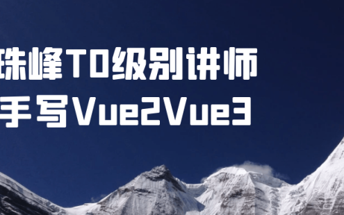 【学习资料】珠峰T0级别讲师手写Vue2Vue3阿里云天翼夸克网盘下载