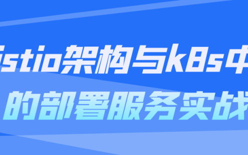 【学习资料】istio架构与k8s中的部署服务实战阿里云天翼夸克网盘下载