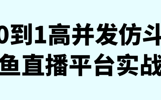 【学习资料】0到1高并发仿斗鱼直播平台实战阿里云天翼夸克网盘下载