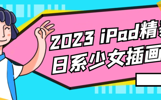 【学习资料】2023 iPad精美日系少女插画班阿里云天翼夸克网盘下载