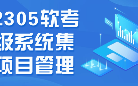 【学习资料】202305软考中级系统集成项目管理阿里云天翼夸克网盘下载