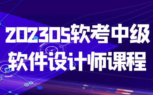 【学习资料】202305软考中级软件设计师课程阿里云天翼夸克网盘下载