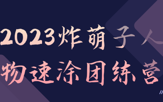 【学习资料】2023炸萌子人物速涂团练营阿里云天翼夸克网盘下载