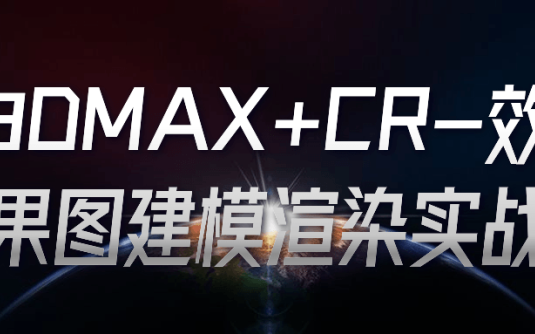 【学习资料】3DMAX+CR-效果图建模渲染实战阿里云天翼夸克网盘下载