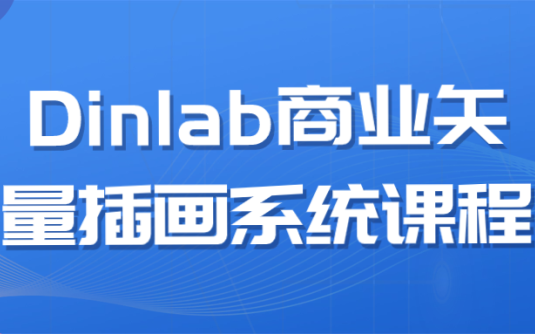 【学习资料】Dinlab商业矢量插画系统课程阿里云天翼夸克网盘下载