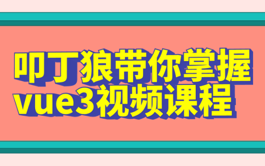 【学习资料】叩丁狼带你掌握vue3视频课程阿里云天翼夸克网盘下载