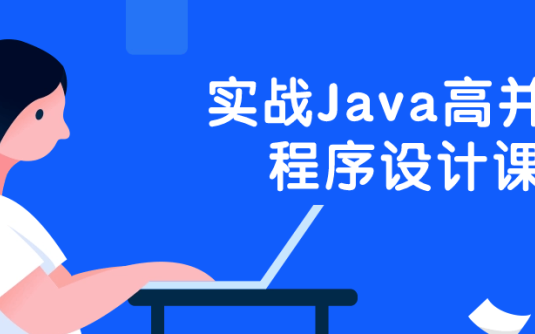 【学习资料】实战Java高并发程序设计课阿里云天翼夸克网盘下载