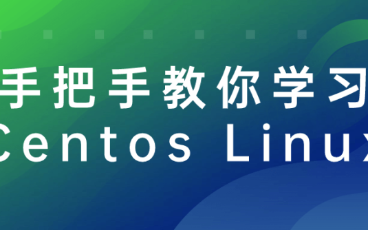 【学习资料】手把手教你学习Centos Linux阿里云天翼夸克网盘下载