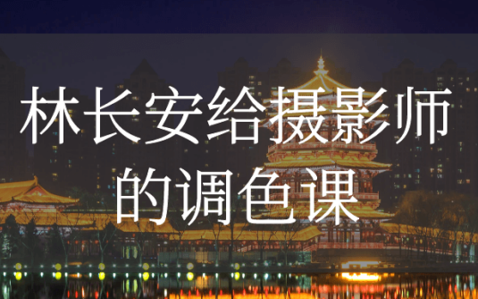 【学习资料】林长安给摄影师的调色课阿里云天翼夸克网盘下载