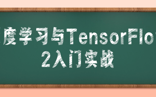 【学习资料】深度学习与TensorFlow 2入门实战阿里云天翼夸克网盘下载