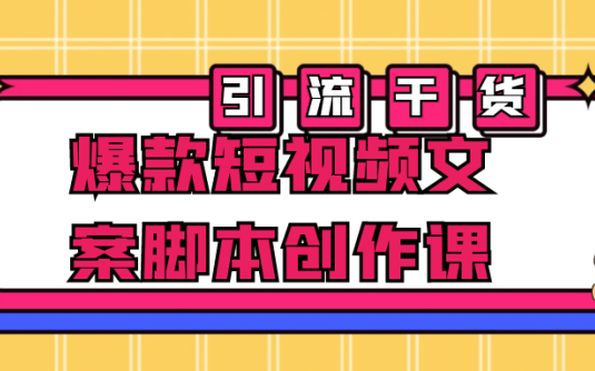 【学习资料】爆款短视频文案脚本创作课阿里云天翼夸克网盘下载