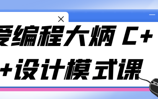 【学习资料】爱编程大炳 C++设计模式课阿里云天翼夸克网盘下载