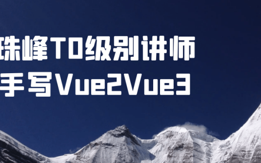 【学习资料】珠峰T0级别讲师手写Vue2Vue3阿里云天翼夸克网盘下载