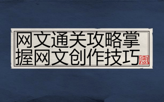 【学习资料】网文通关攻略掌握网文创作技巧阿里云天翼夸克网盘下载