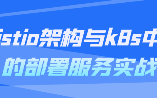 【学习资料】istio架构与k8s中的部署服务实战阿里云天翼夸克网盘下载