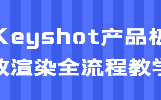 【学习资料】Keyshot产品极致渲染全流程教学阿里云天翼夸克网盘下载