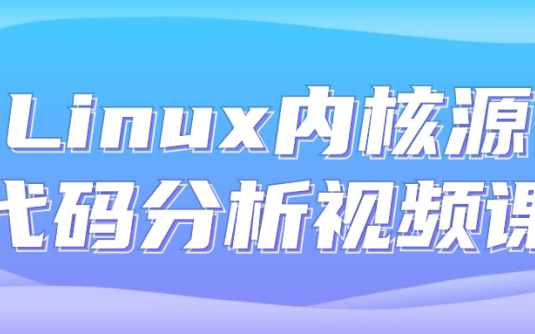 【学习资料】Linux内核源代码分析视频课阿里云天翼夸克网盘下载