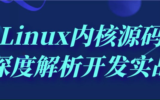 【学习资料】Linux内核源码深度解析开发实战阿里云天翼夸克网盘下载