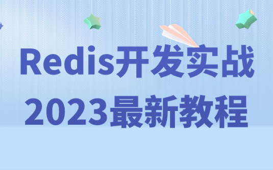 【学习资料】Redis开发实战2023最新教程阿里云天翼夸克网盘下载