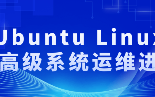 【学习资料】Ubuntu Linux的高级系统运维进阶阿里云天翼夸克网盘下载