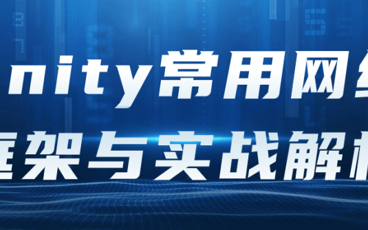 【学习资料】Unity常用网络框架与实战解析阿里云天翼夸克网盘下载