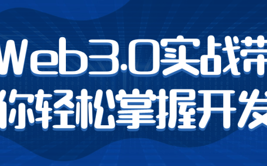 【学习资料】Web3.0实战带你轻松掌握开发阿里云天翼夸克网盘下载