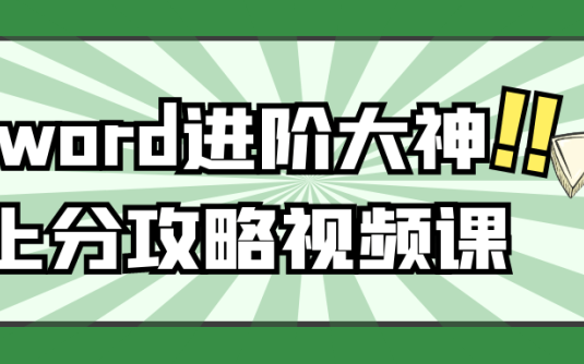 【学习资料】word进阶大神上分攻略视频课阿里云天翼夸克网盘下载