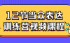 【学习资料】12节当众表达训练营视频课程阿里云天翼夸克网盘下载