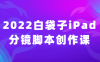 【学习资料】2022白袋子iPad分镜脚本创作课阿里云天翼夸克网盘下载
