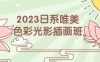 【学习资料】2023日系唯美色彩光影插画班阿里云天翼夸克网盘下载
