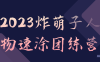 【学习资料】2023炸萌子人物速涂团练营 – 阿里云天翼夸克网盘下载