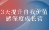 【学习资料】3天提升自我价值感深度成长营阿里云天翼夸克网盘下载