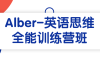 【学习资料】Alber-英语思维全能训练营班阿里云天翼夸克网盘下载
