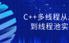 【学习资料】C++多线程从原理到线程池实战 – 阿里云天翼夸克网盘下载