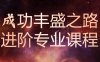 【学习资料】《成功丰盛之路》进阶专业课程阿里云天翼夸克网盘下载