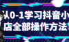 【学习资料】从0-1学习抖音小店全部操作方法 – 阿里云天翼夸克网盘下载