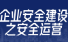 【学习资料】企业安全建设之安全运营 – 阿里云天翼夸克网盘下载