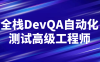 【学习资料】全栈DevQA自动化测试高级工程师 – 阿里云天翼夸克网盘下载