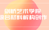【学习资料】剑桥艺术学院综合材料解构创作阿里云天翼夸克网盘下载