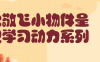 【学习资料】史敬飞小物件呈现学习动力系列阿里云天翼夸克网盘下载