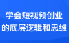 【学习资料】学会短视频创业的底层逻辑和思维阿里云天翼夸克网盘下载