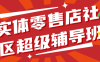 【学习资料】实体零售店社区超级辅导班1.0阿里云天翼夸克网盘下载